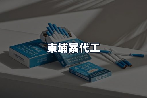 柬埔寨代工